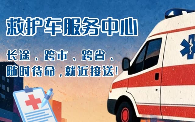 华亭救护车出租
